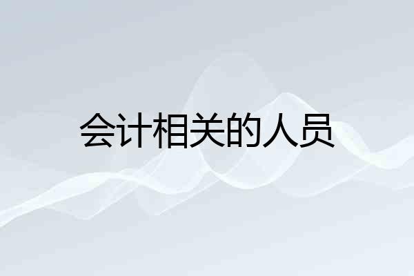 会计相关的人员