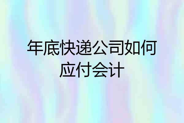 年底快递公司如何应付会计
