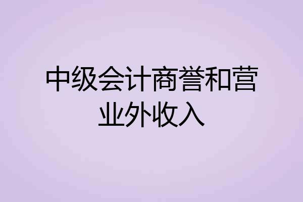 中级会计商誉和营业外收入