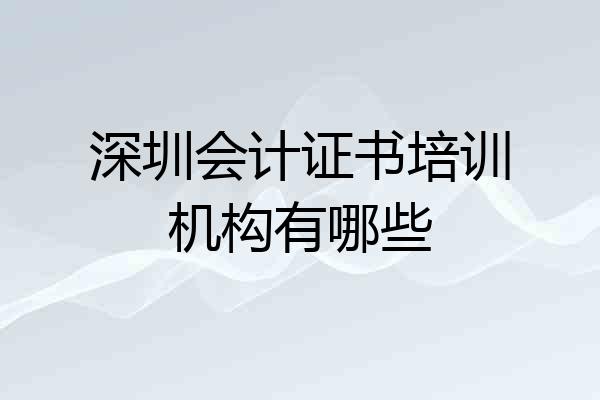 深圳会计证书培训机构有哪些