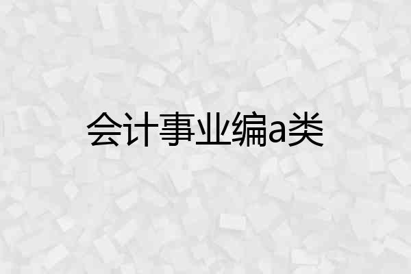 会计事业编a类