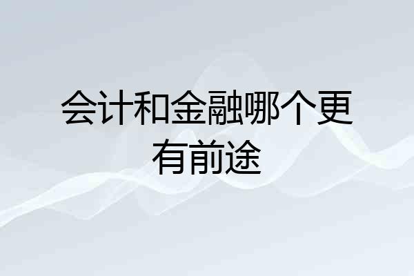 会计和金融哪个更有前途