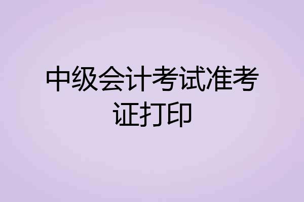 中级会计考试准考证打印