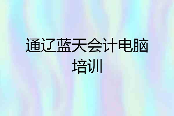 通辽蓝天会计电脑培训