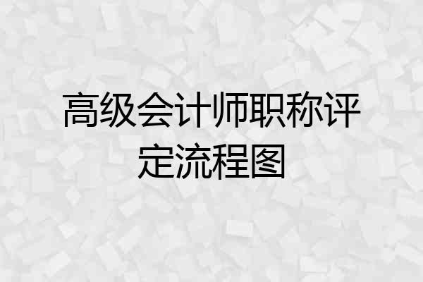 高级会计师职称评定流程图