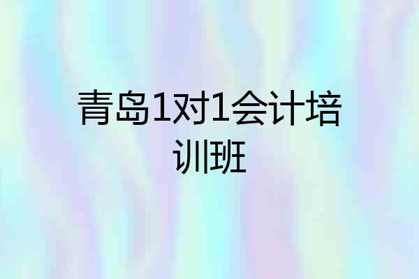 青岛1对1会计培训班