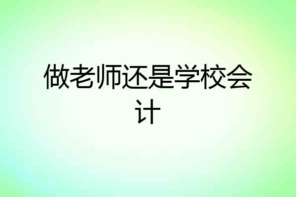 做老师还是学校会计