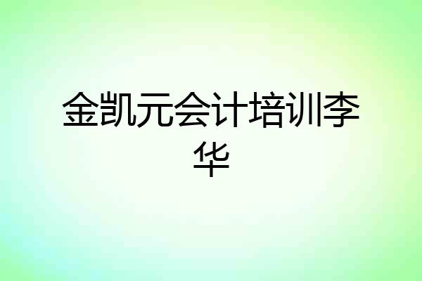 金凯元会计培训李华