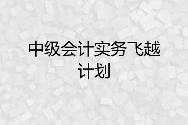 中级会计实务飞越计划