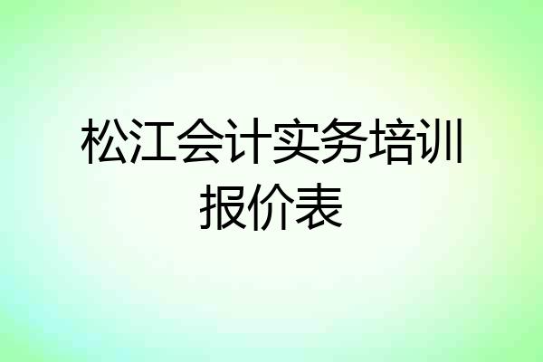 松江会计实务培训报价表