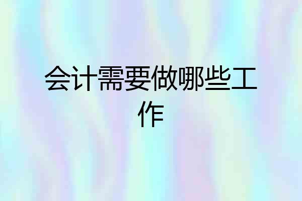会计需要做哪些工作
