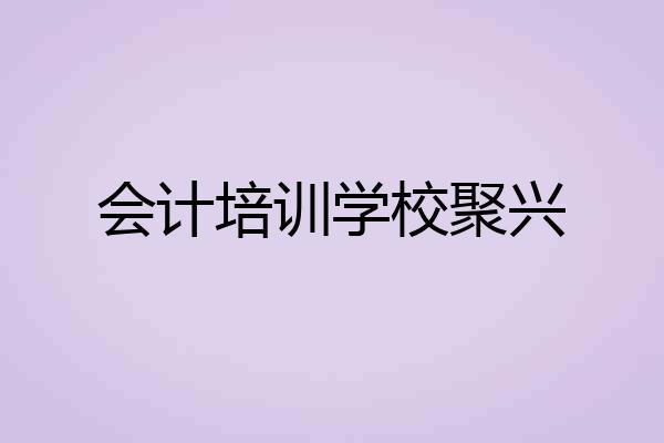 会计培训学校聚兴