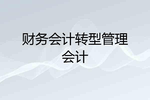 财务会计转型管理会计