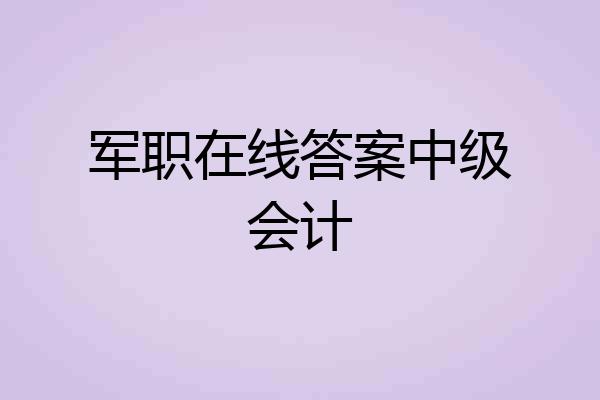 军职在线答案中级会计