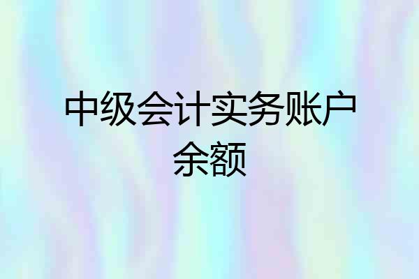 中级会计实务账户余额