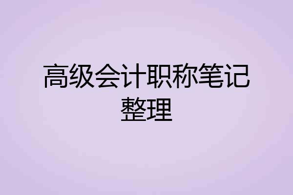 高级会计职称笔记整理