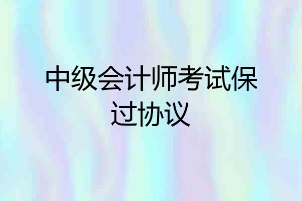 中级会计师考试保过协议