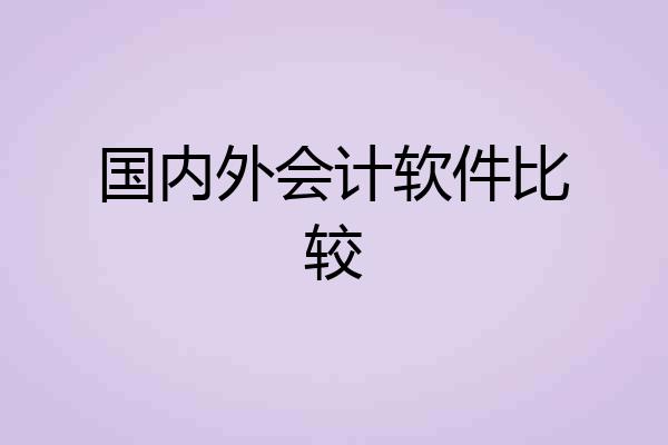 国内外会计软件比较