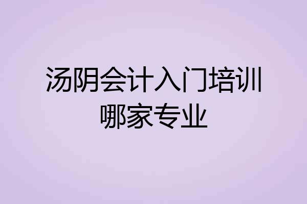 汤阴会计入门培训哪家专业
