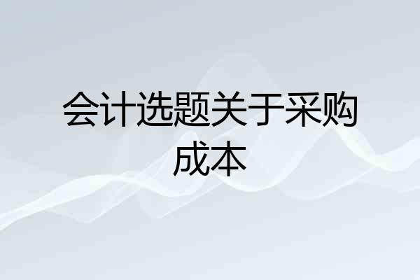 会计选题关于采购成本