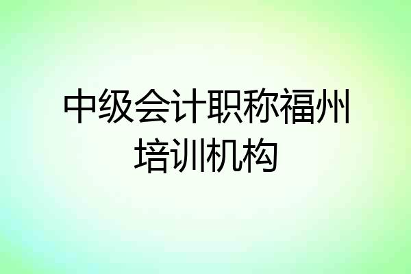 中级会计职称福州培训机构