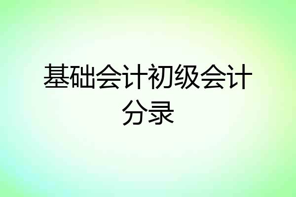 基础会计初级会计分录
