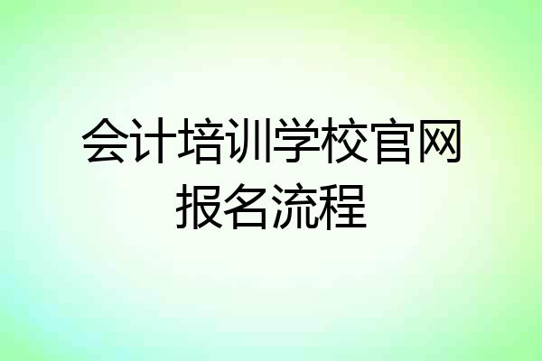 会计培训学校官网报名流程