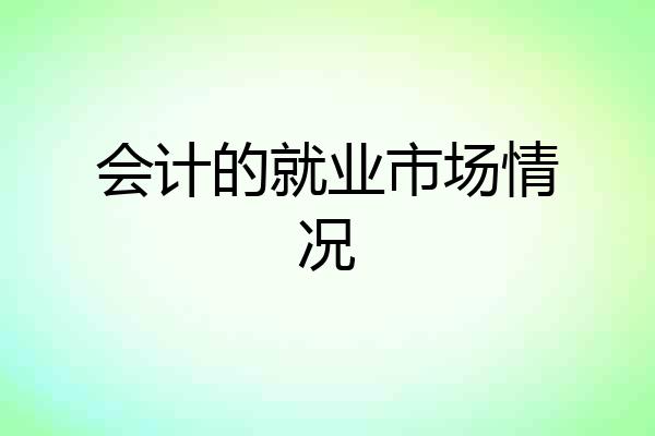 会计的就业市场情况