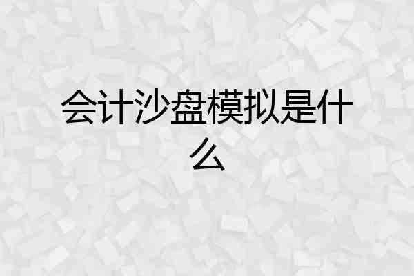 会计沙盘模拟是什么
