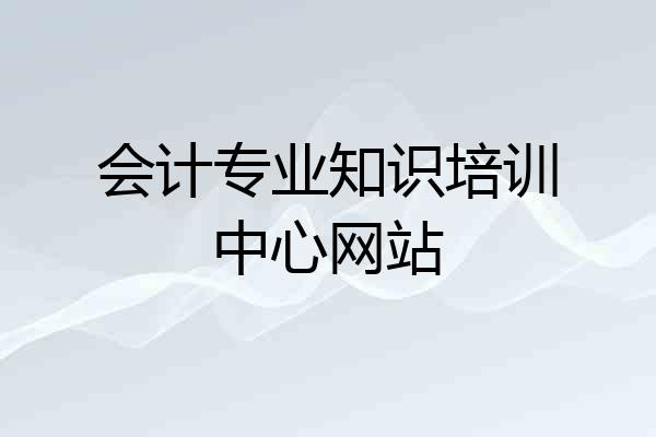 会计专业知识培训中心网站