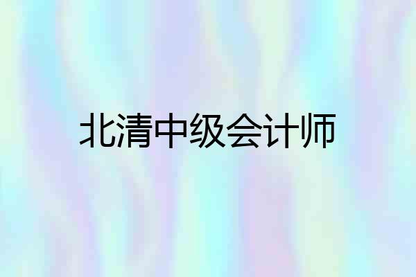 北清中级会计师
