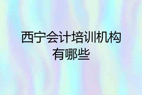 西宁会计培训机构有哪些