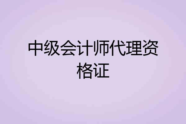 中级会计师代理资格证