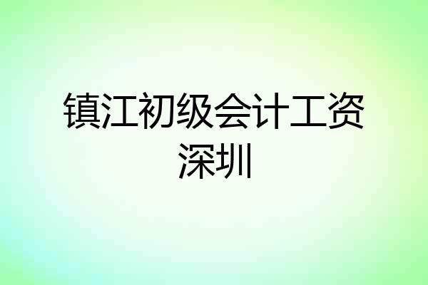镇江初级会计工资深圳