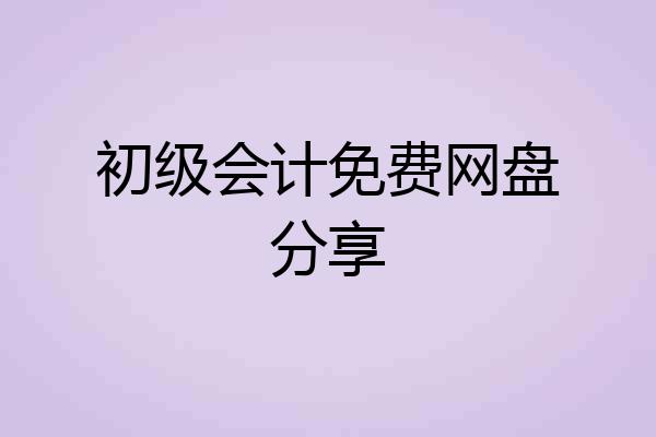 初级会计免费网盘分享
