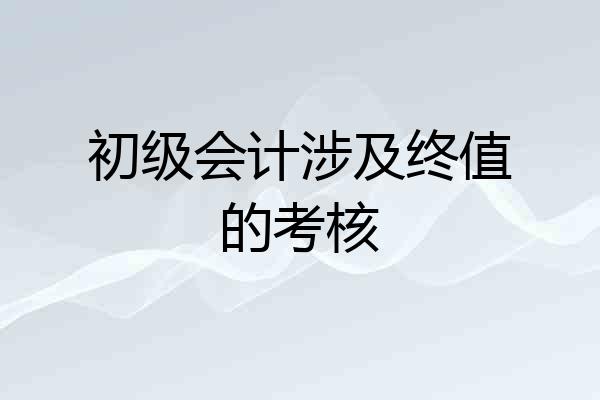 初级会计涉及终值的考核