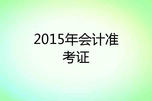 2015年会计准考证