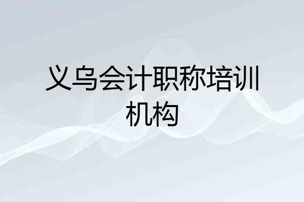 义乌会计职称培训机构