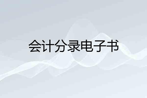会计分录电子书