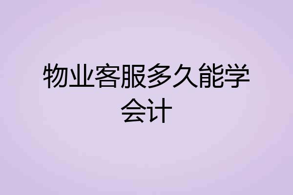 物业客服多久能学会计