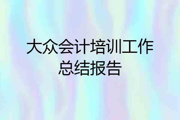 大众会计培训工作总结报告