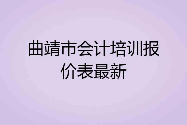 曲靖市会计培训报价表最新