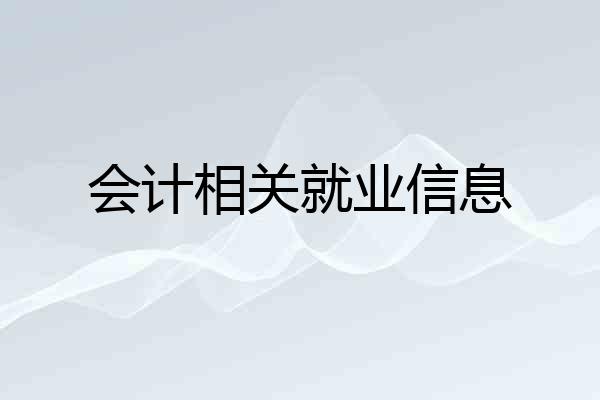 会计相关就业信息