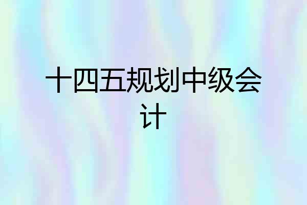 十四五规划中级会计