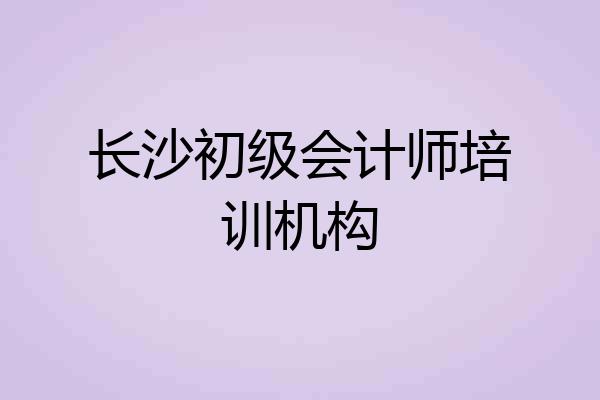 长沙初级会计师培训机构