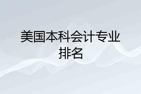 美国本科会计专业排名