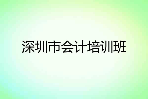 深圳市会计培训班
