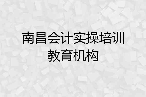 南昌会计实操培训教育机构