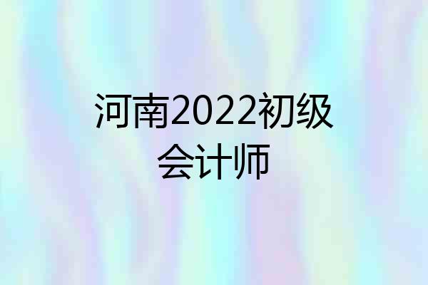 河南2022初级会计师