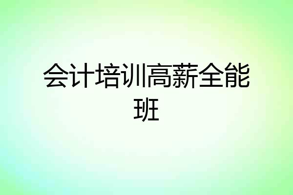 会计培训高薪全能班